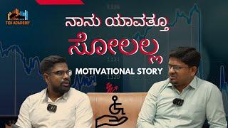 ನಾನು ಯಾವತ್ತೂ ಸೋಲಲ್ಲ | Motivation Talk Show With Mr. Shailesh | #tidiacademy #investingkannada #nifty