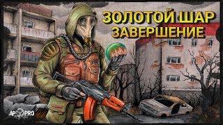 Обзор S.T.A.L.K.E.R.: Золотой Шар. Завершение