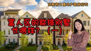 休斯顿地产｜休斯顿大唐地产新房探访｜Somerset Green社区｜富人区内的三层小洋房｜百万级别豪宅！