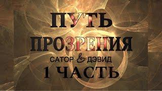 Эфир Сатора и Дэвида "Путь Прозрения" о Магии Хаоса ЧАСТЬ 1