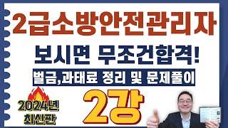 2급소방안전관리자,보시면 무조건합격! 각종 과태료와 벌금 정리! 26번 ~ 46번 문제풀이 영상입니다.