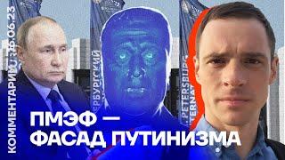 ПМЭФ — фасад путинизма | Андрей Захаров