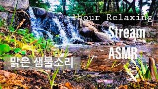 아주 맑은 샘물소리. 대자연의 소리. 1시간 스트레스 해소 끝판왕