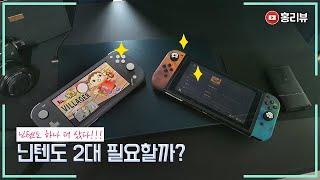 닌텐도 스위치 2대면 편할까? 스위치 라이트 하나 더 샀다!!! 닌텐도 스위치 라이트 언박싱 / 스위치 라이트 큰 화면 즐길 수 있을까? / 스위치 데이터 연동