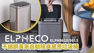 美國ELPHECO 不鏽鋼臭氧自動除臭感應垃圾桶 ELPH9610/9613