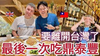 Taiwan Vlog (Eng Sub) EP. 6/6｜帶英國老公回台灣三星期全記錄｜帶英國老公去台北101吃鼎泰豐｜桃園神社｜桃園虎頭山環保公園｜台灣日記系列