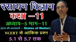 11 CHEMISTRY IN HINDI : NCERT CHEMISTRY CLASS 11 : द्रव्य की अवस्थाएं : STATES OF MATTER : CHA 5:L11