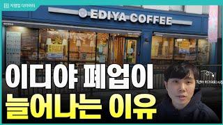 저가커피 지금 창업해도 괜찮을까? (ft.7년차 저가커피 사장)