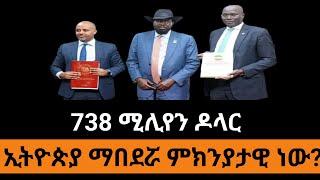 ኢትዮጵያ ለደቡብ ሱዳን 738.2 ሚሊየን ዶላር ብድር ሰጠች! የዚህ ብድር ምክንያታዊነት እና ተጠባቂ ስጋት....#Southsudan #Ethiopia