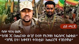 ሻለቃ ሃብቴ ወልዴ| “ከባዬ ጋር በመራነው ውጊያ ሁለት የአገዛዙ ክፍለጦር አልቋል!” “ዝግጁ ሁኑ፣ እቅዳችን ተሳክቷል፣ አመራሮቹ ተገድለዋል”