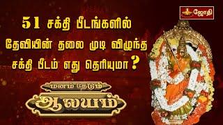 51 சக்தி பீடங்களில் தேவியின் தலை முடி விழுந்த சக்தி பீடம் எது தெரியுமா? | Chamundeshwari | Jothitv