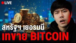 Live 21.00น.!! สหรัฐฯ เยอรมนี เท BTC | ลองลงทุน