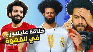 لما اخوك يعد في قهوة بتشجع صلاح وهو بيشجع ريال مدريد 