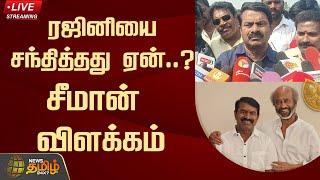 Seeman Meet Rajinikanth : ரஜினியை சந்தித்தது ஏன்..? சீமான் விளக்கம் | NTK | NewsTamil24x7