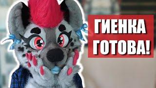 ФУРСЬЮТ ГИЕНЫ ГОТОВ!  Полная история создания плюшки!