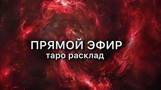 ️‍ТАРО РАСКЛАД️‍ОТВЕТЫ НА ТАРО￼️‍