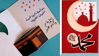 how to make paper Mawlid Nabawi card