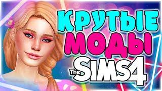 КРУТЫЕ МОДЫ ДЛЯ СИМС 4 | ТОП МОДОВ ДЛЯ СИМС 4 | SIMS 4 MODS