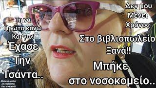 #vlog τη να πρώτο#σκεφτώ! στο#κεντρο#βιβλιοπωλείο #βαριά#πνευμονία#νοσοκομειο#χάθηκε η#τσάντα