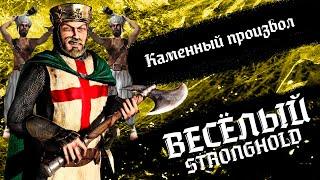 РИЧАРДЫ и КАМЕННЫЙ ПРОИЗВОЛ | Выпуск 12 | Весёлый Stronghold