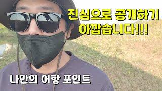 (주소공개) 나만의비밀 무료낚시터 어항포인트 공개