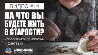 Вайшнавская бизнес-школа - На что вы будете жить в старости?