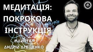 ХОЧЕШ  МЕДИТУВАТИ, АЛЕ НЕ ЗНАЄШ З ЧОГО ПОЧАТИ? ДЕТАЛЬНА ТЕХНІКА МЕДИТАЦІЇ ВІД ДОСВІДЧЕНОГО ПРАКТИКА!