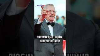 Любимая женщина Жириновского #ввж #жириновский #лдпр
