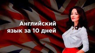 Английский язык за 10 дней, а не за 10 лет! Уникальная методология от Айше Борсеитовой.