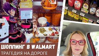 Шоппинг в Walmart, TJMax / Трагедия на дороге / Влог США