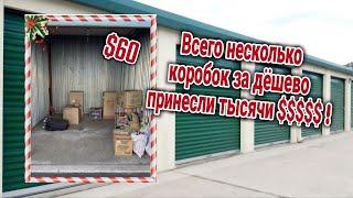 Склад за $60 и Пару Коробок: Находки на Несколько Тысяч Долларов! Аукцион Контейнеров в США
