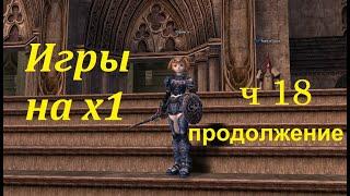 Scryde x1 - Вторая профа, вторая часть - Испытание успеха (ч 2)  игры в Lineage II 