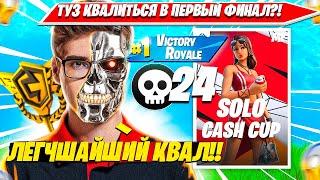 TOOSE КВАЛИТСЯ В ФИНАЛ ПЕРВОГО CASH CUP ТУРНИРА ФОРТНАЙТ? ТУЗ СОЛО КЭШКАП НАРЕЗКА FORTNITE PRO PLAYS