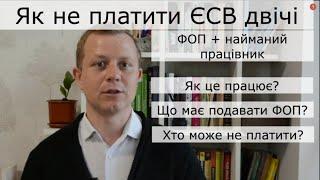 Як не платити ЄСВ двічі за ФОП та найманого працівника? Що потрібно подати? Як це працює?