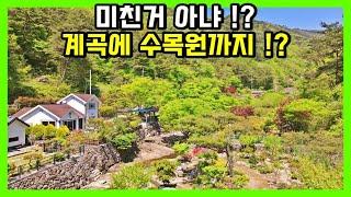 "계곡과 수목원이 함께하는 별장 전원주택 매매 소식" 진짜 전설적인 위치와 풍경이 함께하는 집. 경상남도 창원시 마산합포구 진전면 마을 주택 전원주택 별장 매물 / 마산부동산