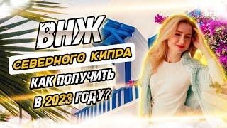 ВНЖ Северного Кипра, как получить, сколько стоит, какие сроки? Как остаться на острове легально?
