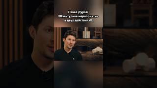 Павел Дуров давит интеллектом #павелдуров #дуров #озвучка #знаменитости