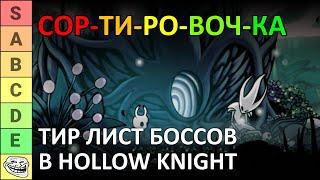 СОРТИРОВОЧКА #1: ТОП БОССОВ HOLLOW KNIGHT | КТО ЛУЧШИЙ? | ТИР ЛИСТ