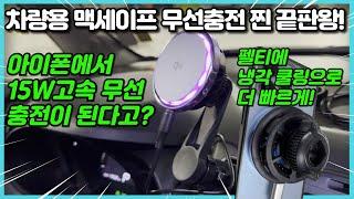 찐 15W 고속 무선 충전 거치대 끝판왕! 주파집 QI2냉각쿨링 펠티에 엠비언트 맥세이프 차량용 무선충전 거치대