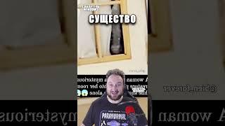 Нечто пугающее! Существо следило за ней прямо в доме!