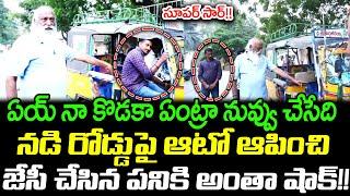 నడి రోడ్డు పై ఆటో ఆపించి జేసీ చేసిన పనికి సెల్యూట్ కొట్టాల్సిందే | JC Prabhakar Reddy | Cloud Media