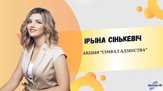 Акции "Символ Единства"  | СТОЛИЧНЫЙ ГОСТЬ