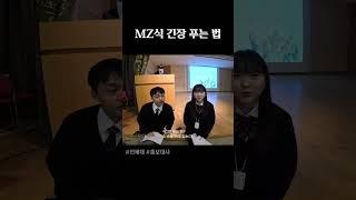 MZ의 긴장 푸는 법  (인제대 학생홍보대사 특별 MC)