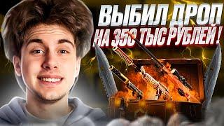 ⭐️ САМЫЙ ДОРОГОЙ ОПЕНКЕЙС на МАЙКСГО - ПОДНЯЛ ДРОП на 350 ТЫСЯЧ | MY CS GO | Промокод МАЙКСГО