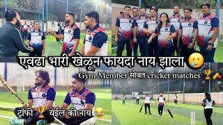 एवढा भारी खेळून फायदा नाय झाला GYM MEMEBERS सोबत Cricket | SOHAN NAIK VLOGS