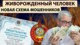 Живорожденный человек: кто это и почему ему спишут все долги? Что нам рассказывают мошенники