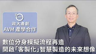 AVM產學合作｜數位分身模擬流程再造　開啟「客製化」智慧製造的未來想像