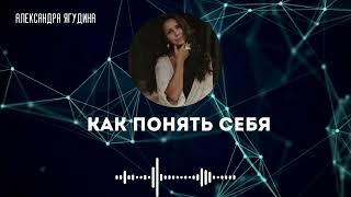 Как понять себя. Александра Ягудина