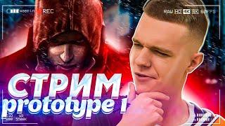 ПРОХОЖУ PROTOTYPE 1 (ПОЛНОЕ ПРОХОЖДЕНИЕ) - САМАЯ ЛУЧШАЯ ИГРА МИРА