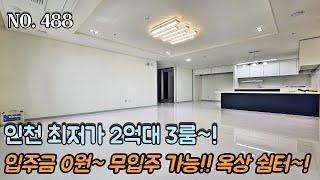 인천특가빌라 인천 최저가 2억대 3룸~! 입주금 0원 무입주 가능~! 내맘대로 층수 선택가능~! 옥상 쉼터 제공~!!